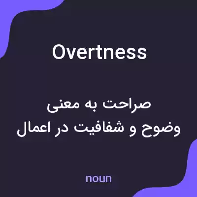 معنی overtness به فارسی معنی overtness به فارسی