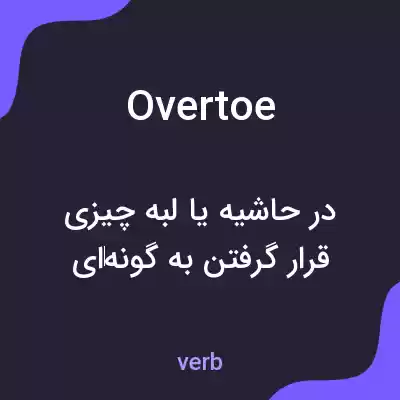 معنی overtoe به فارسی معنی overtoe به فارسی