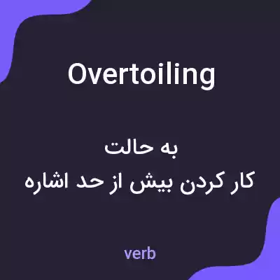 معنی overtoiling به فارسی معنی overtoiling به فارسی