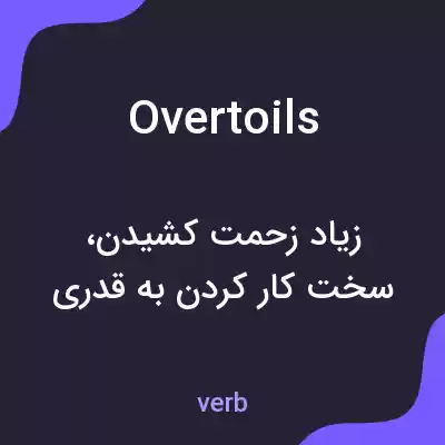 معنی overtoils به فارسی معنی overtoils به فارسی