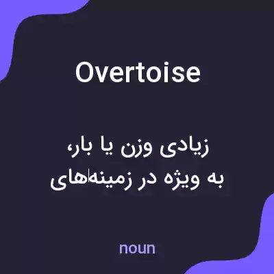 معنی overtoise به فارسی معنی overtoise به فارسی
