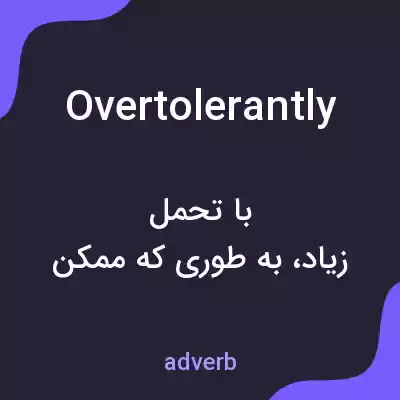 معنی overtolerantly به فارسی معنی overtolerantly به فارسی