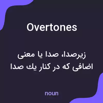 معنی overtones به فارسی معنی overtones به فارسی