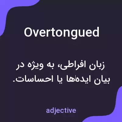 معنی overtongued به فارسی معنی overtongued به فارسی