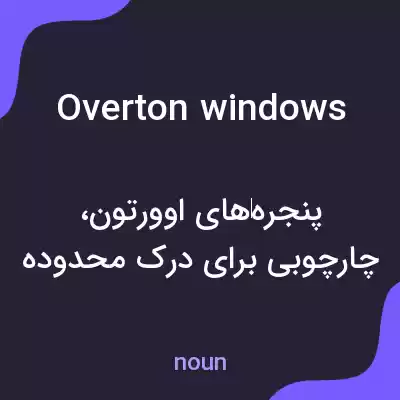 معنی overton windows به فارسی معنی overton windows به فارسی