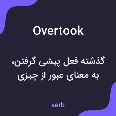معنی overtook به فارسی معنی overtook به فارسی