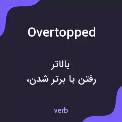 معنی overtopped به فارسی معنی overtopped به فارسی
