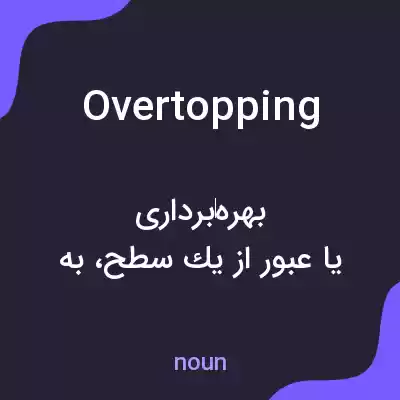 معنی overtopping به فارسی معنی overtopping به فارسی