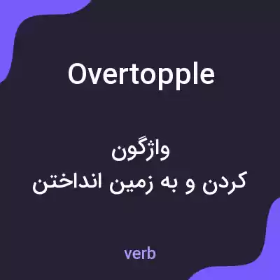 معنی overtopple به فارسی معنی overtopple به فارسی