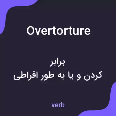 معنی overtorture به فارسی معنی overtorture به فارسی