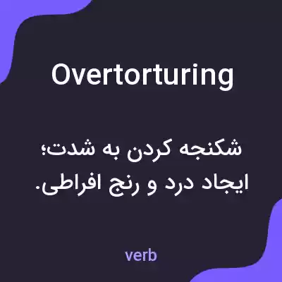 معنی overtorturing به فارسی معنی overtorturing به فارسی