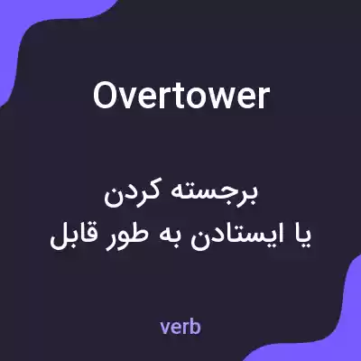 معنی overtower به فارسی معنی overtower به فارسی