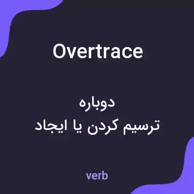 معنی overtrace به فارسی معنی overtrace به فارسی