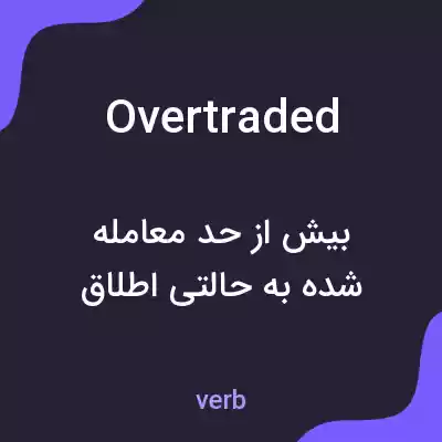 معنی overtraded به فارسی معنی overtraded به فارسی