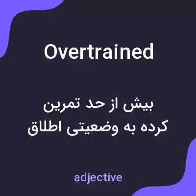 معنی overtrained به فارسی معنی overtrained به فارسی