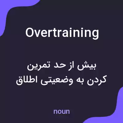 معنی overtraining به فارسی معنی overtraining به فارسی