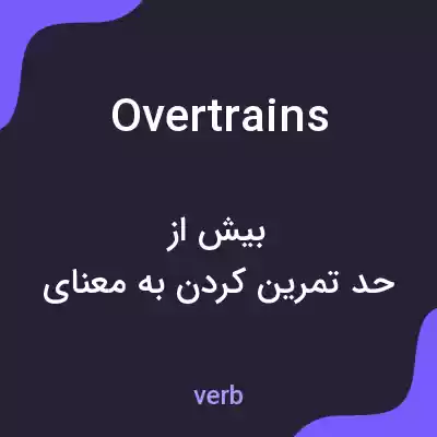 معنی overtrains به فارسی معنی overtrains به فارسی