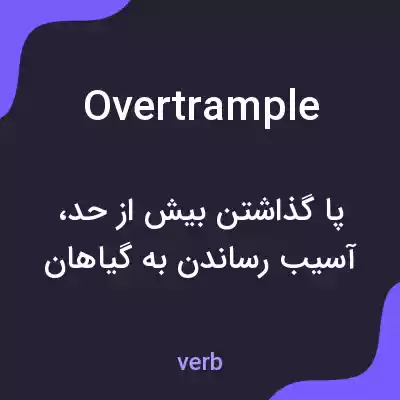 معنی overtrample به فارسی معنی overtrample به فارسی