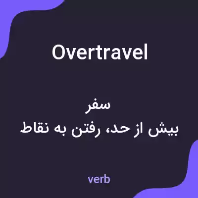 معنی overtravel به فارسی معنی overtravel به فارسی
