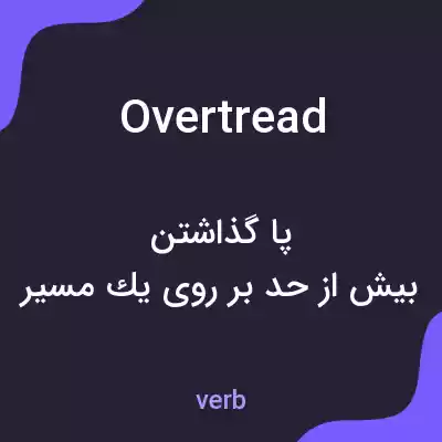 معنی overtread به فارسی معنی overtread به فارسی