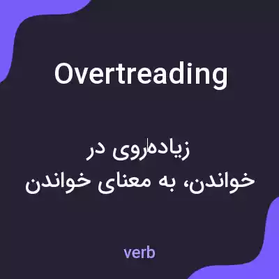 معنی overtreading به فارسی معنی overtreading به فارسی