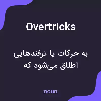 معنی overtricks به فارسی معنی overtricks به فارسی