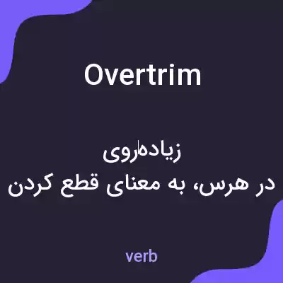 معنی overtrim به فارسی معنی overtrim به فارسی