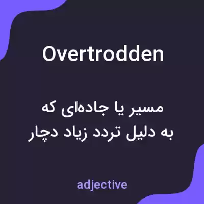 معنی overtrodden به فارسی معنی overtrodden به فارسی