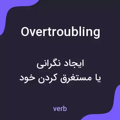 معنی overtroubling به فارسی معنی overtroubling به فارسی