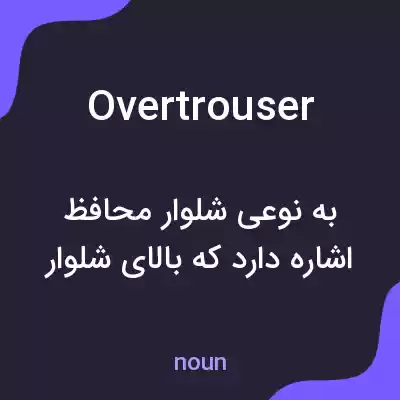 معنی overtrouser به فارسی معنی overtrouser به فارسی