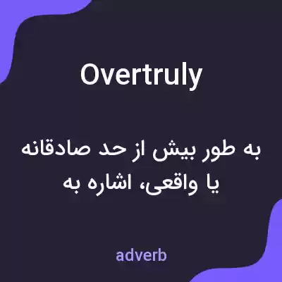 معنی overtruly به فارسی معنی overtruly به فارسی