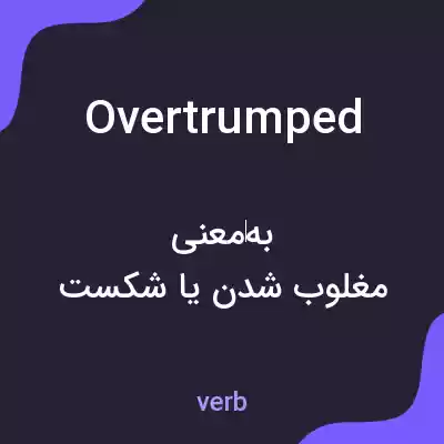 معنی overtrumped به فارسی معنی overtrumped به فارسی