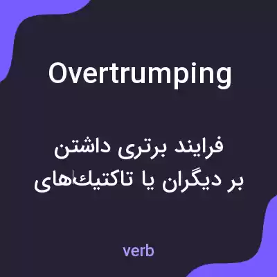 معنی overtrumping به فارسی معنی overtrumping به فارسی