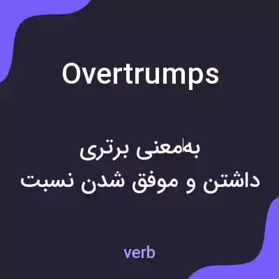 معنی overtrumps به فارسی معنی overtrumps به فارسی
