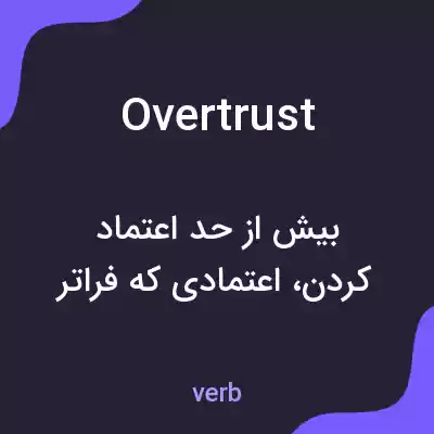 معنی overtrust به فارسی معنی overtrust به فارسی