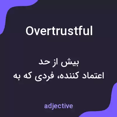 معنی overtrustful به فارسی معنی overtrustful به فارسی