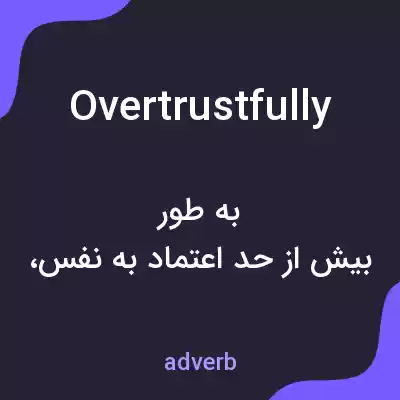 معنی overtrustfully به فارسی معنی overtrustfully به فارسی