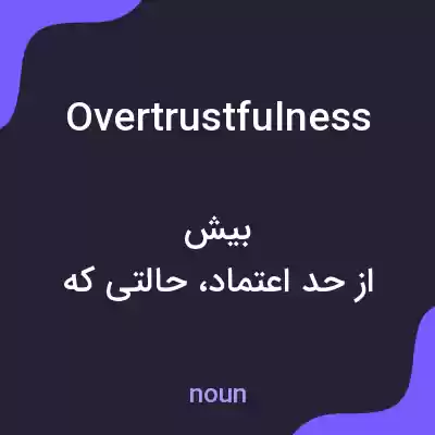 معنی overtrustfulness به فارسی معنی overtrustfulness به فارسی
