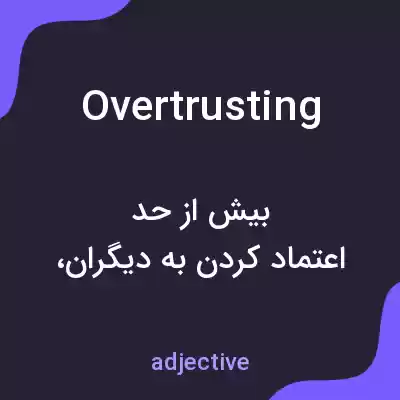 معنی overtrusting به فارسی معنی overtrusting به فارسی