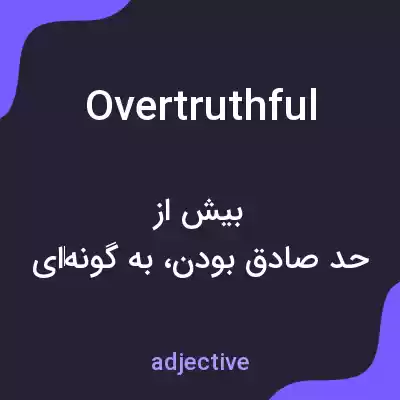 معنی overtruthful به فارسی معنی overtruthful به فارسی