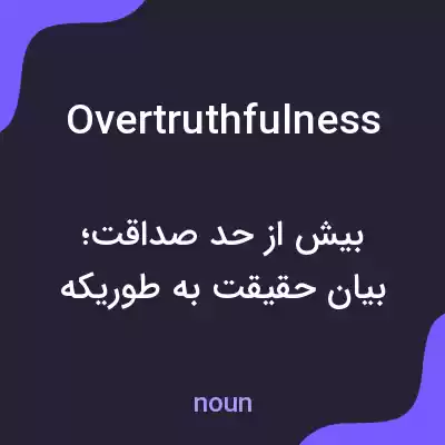 معنی overtruthfulness به فارسی معنی overtruthfulness به فارسی