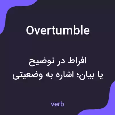 معنی overtumble به فارسی معنی overtumble به فارسی