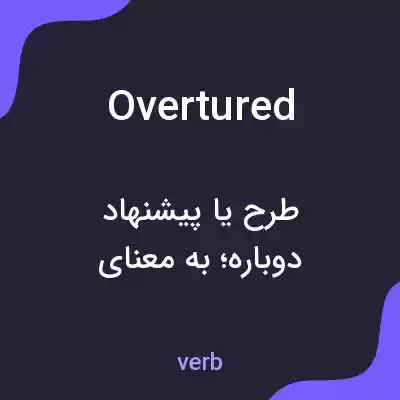 معنی overtured به فارسی معنی overtured به فارسی