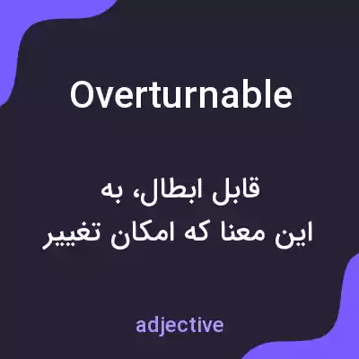 معنی overturnable به فارسی معنی overturnable به فارسی