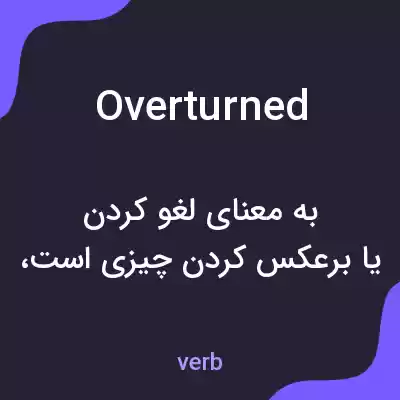 معنی overturned به فارسی معنی overturned به فارسی