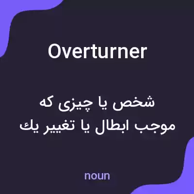 معنی overturner به فارسی معنی overturner به فارسی