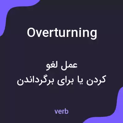 معنی overturning به فارسی معنی overturning به فارسی