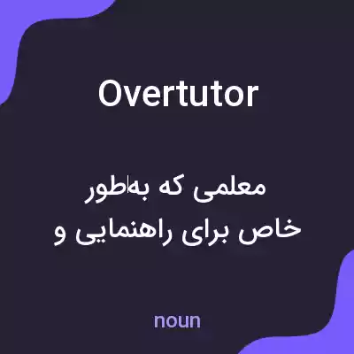 معنی overtutor به فارسی معنی overtutor به فارسی
