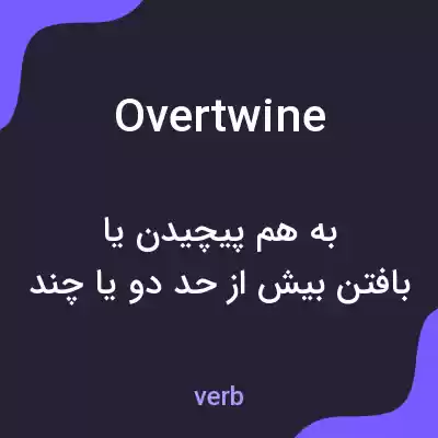 معنی overtwine به فارسی معنی overtwine به فارسی