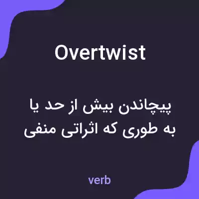معنی overtwist به فارسی معنی overtwist به فارسی